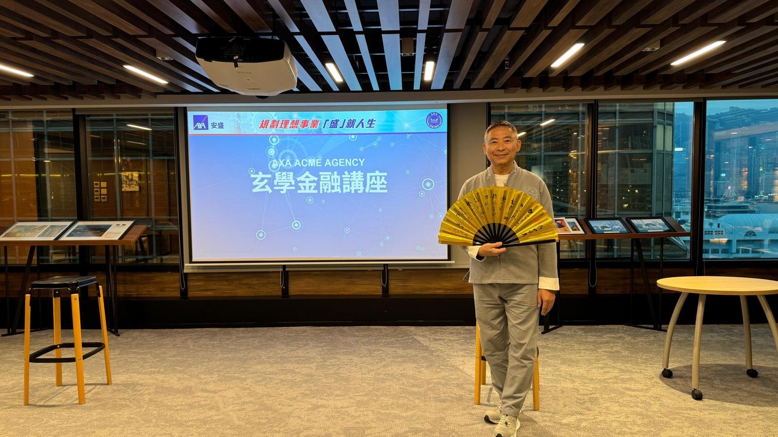 AXA玄學金融講座