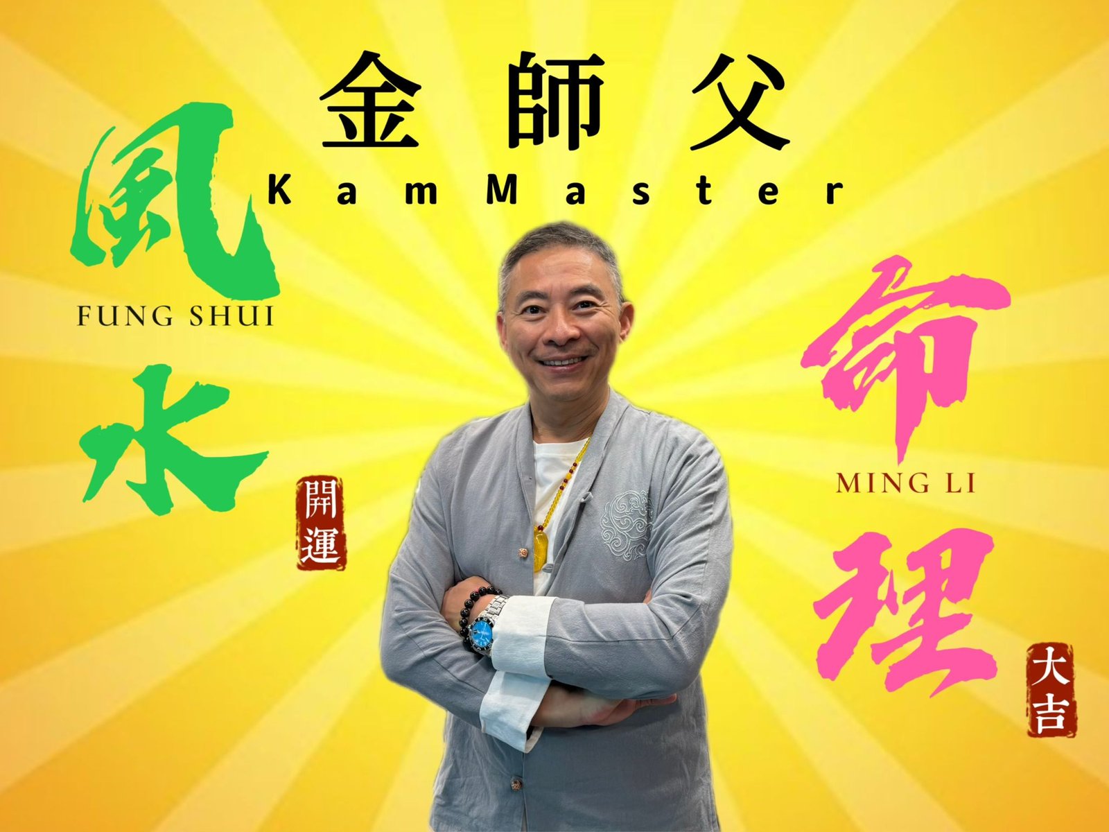 金師父-玄學命理風水-五行人格